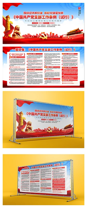 中国共产党支部工作条例展板党支部展板海报