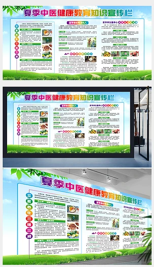 夏季中医健康教育宣传栏