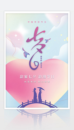 中国传统佳节七夕情人节海报设计