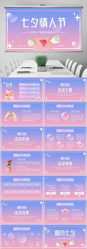 唯美粉紫色浪漫七夕情人节销售活动策划模板