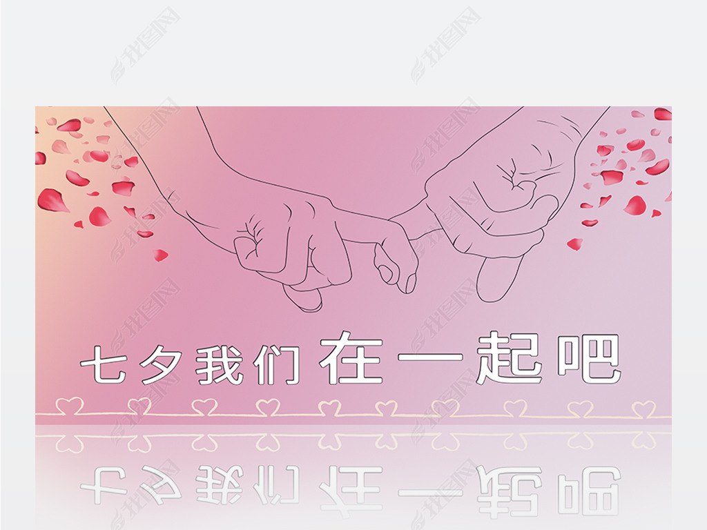 粉色小清新唯美七夕情人节求婚婚礼婚宴展板