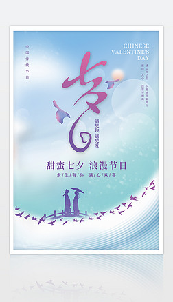 七夕情人节活动宣传海报设计