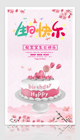 生日快乐海报生日蛋糕3d海报