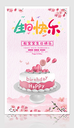 生日快乐海报生日蛋糕3d海报