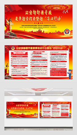 夏季治安打击整治百日行动宣传栏