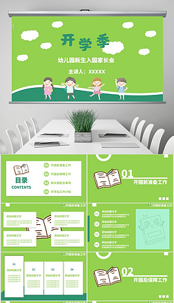 绿色清新模板ppt模板|淡绿色清新卡通幼儿园开学季家长会通用模板