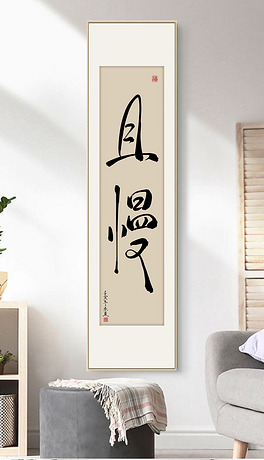 新中式水墨书法且慢书房客厅茶室玄关装饰画