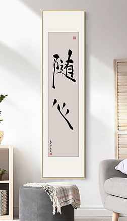 新中式水墨书法随心书房客厅茶室玄关装饰画