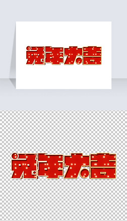 红色喜庆发光2023兔年大吉立体艺术字体设计