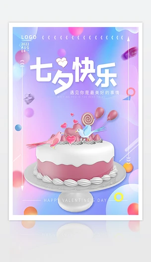 浪漫七夕情人节3D海报设计