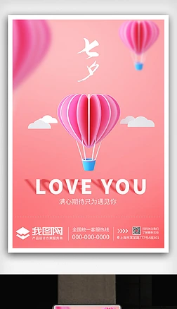 粉色系列七夕情人节海报模板