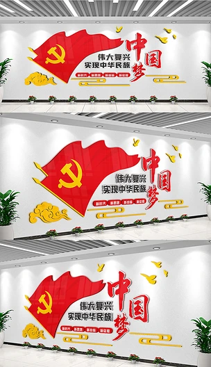 创意中国梦党建文化墙