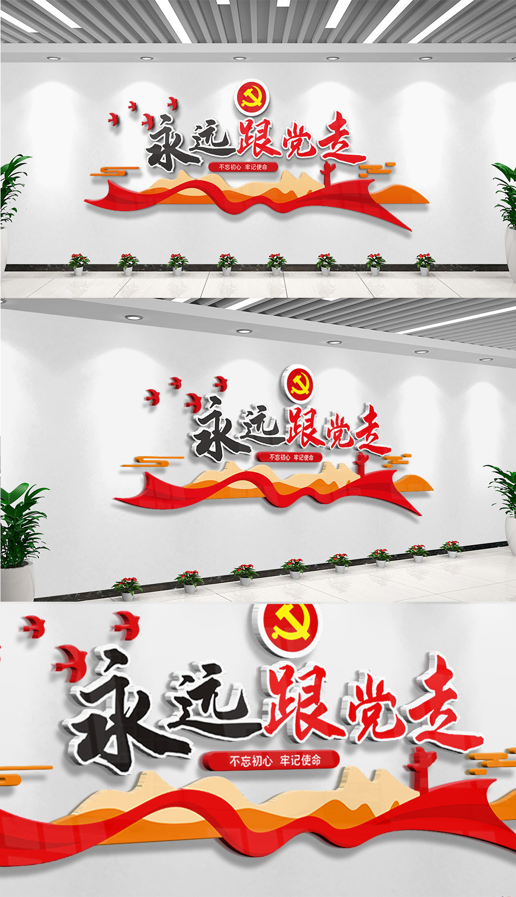 永远跟党走文化墙设计