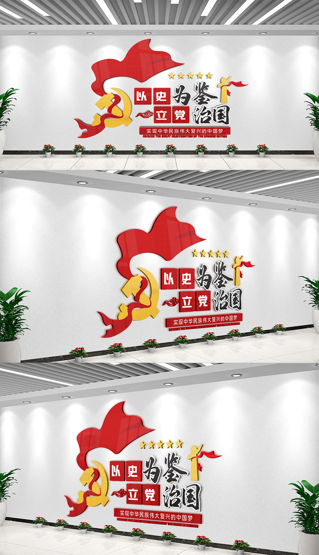 以史为鉴以党治国文化墙