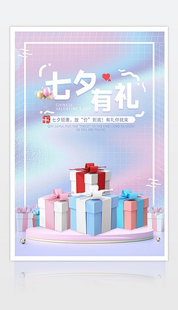 七夕3D情人节活动海报设计