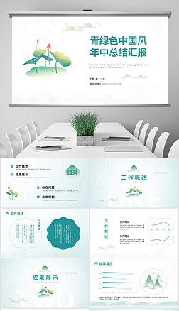 青绿色中国风年中季度月度工作总结汇报模板