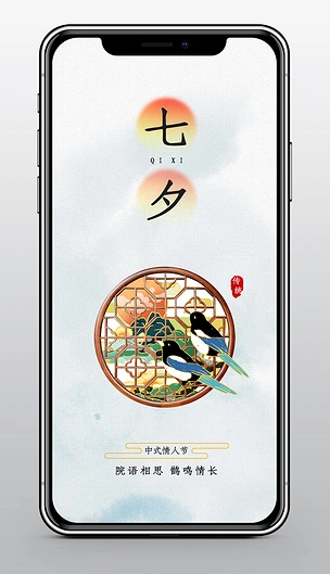中国风七夕情人节手机海报壁纸