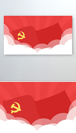 红色扁平云中党旗插画背景