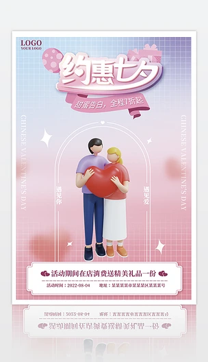 3D粉色渐变七夕情人节促销宣传海报