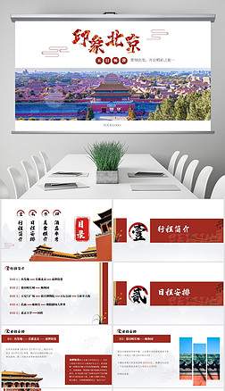 红色古风北京旅游行程经典介绍景区推广画册
