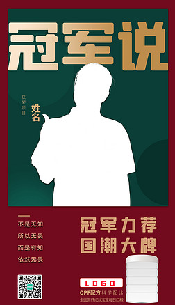 中国冠军代言手机海报