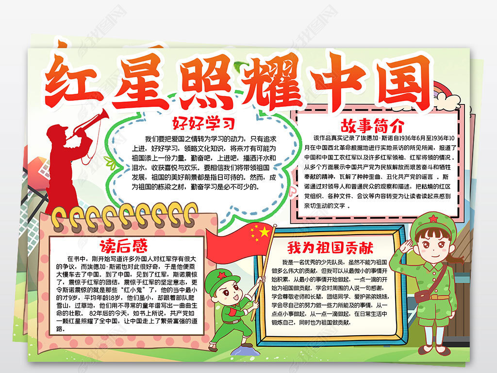 卡通红星照耀中国读后感手抄报电子小报模板素材
