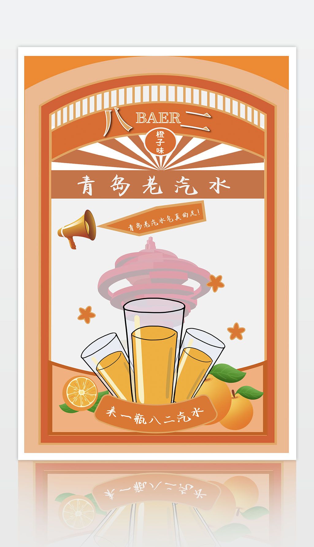 青岛橙子味老汽水下载-编号27587347-餐饮海报-我图网