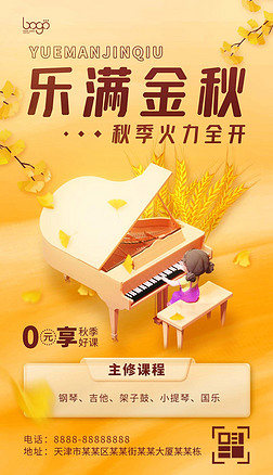 3D卡通乐满金秋音乐钢琴教学招生海报展板