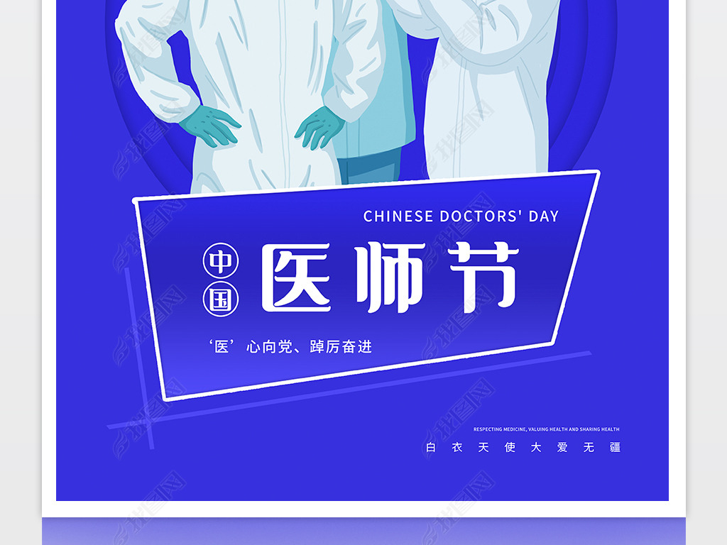 蓝色简约中国医师节海报