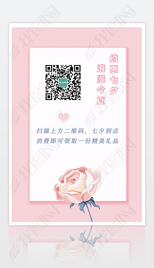 七夕情人节粉色玫瑰浪漫小清新海报