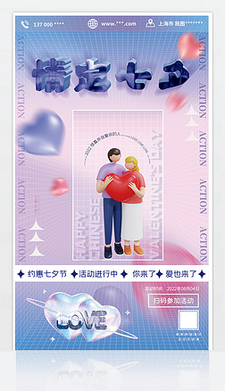 3D时尚潮流弥散情定七夕约惠七夕节活动海报