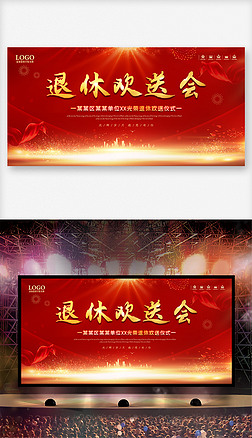 通用企业公司员工退休老师退休欢送会背景展板