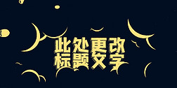 夜空月色遮挡文字LOGO标志片头AE模板