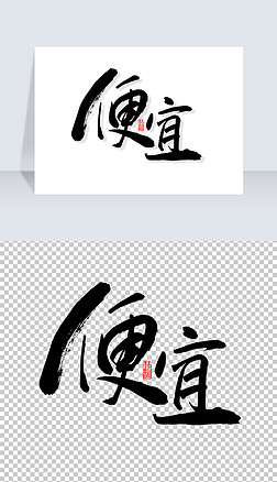 主题字艺术字|促销便宜实惠书法字主题字
