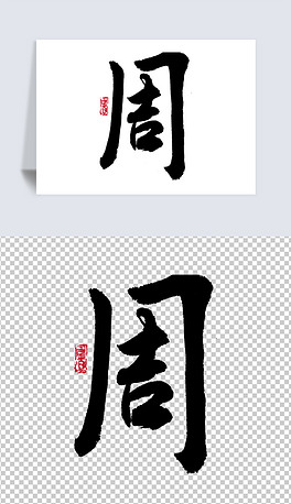书法字体下载排行榜