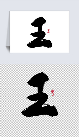 正版字体下载大全-商用授权字体-字体大全下载-我图网