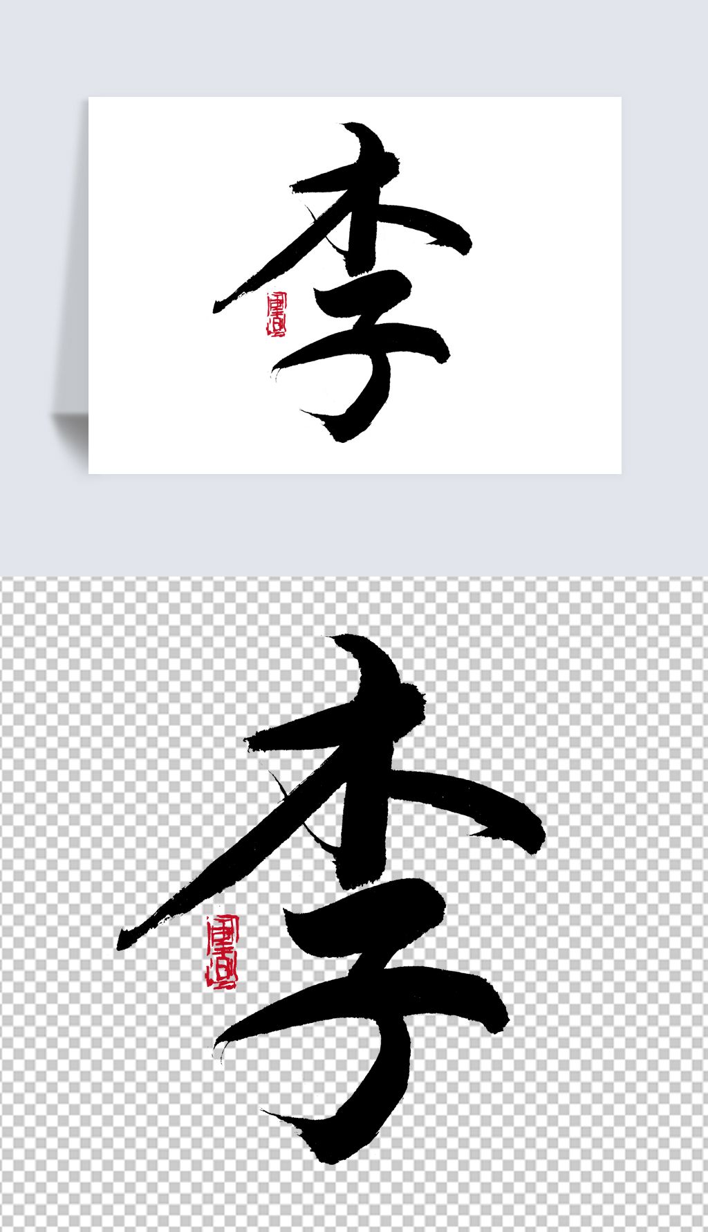 李字书法字下载-编号27591400-书法字体-我图网