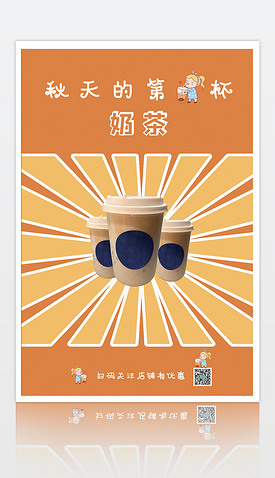 秋天第一杯奶茶橙色卡通可爱简约宣传海报