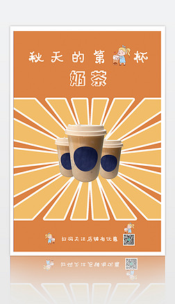 秋天第一杯奶茶橙色卡通可爱简约宣传海报