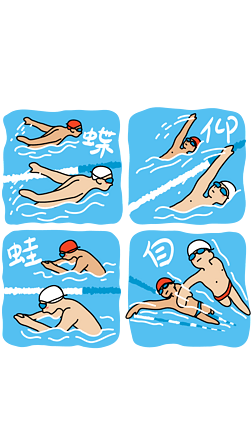 手绘插画游泳蓝色比赛蝶泳仰泳蛙泳自由泳