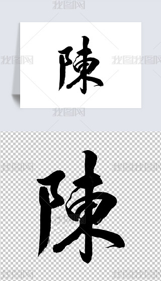 书法行书字体育字专题模板