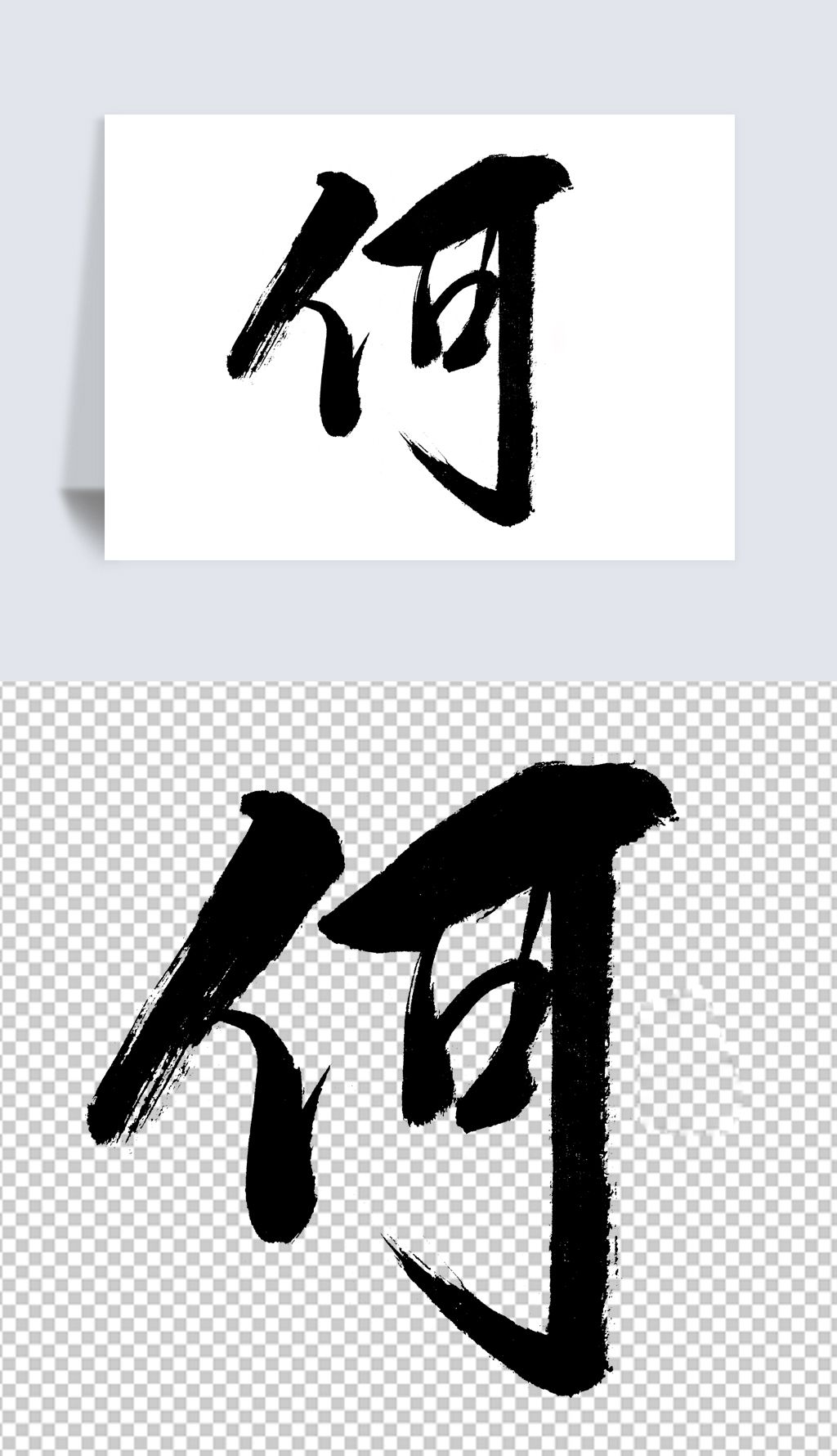 何字书法字