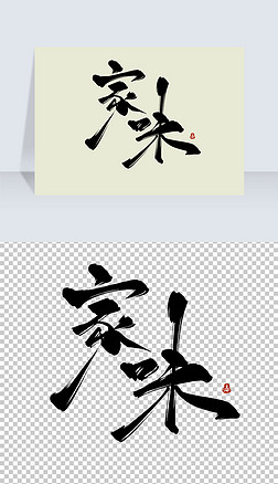 味字字体设计艺术字|家味古风水墨书法艺术字