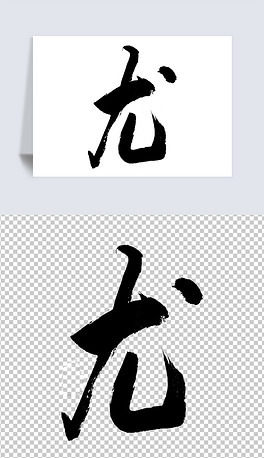尤字书法字
