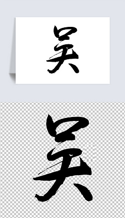 正版字体下载大全-商用授权字体-字体大全下载-我图网