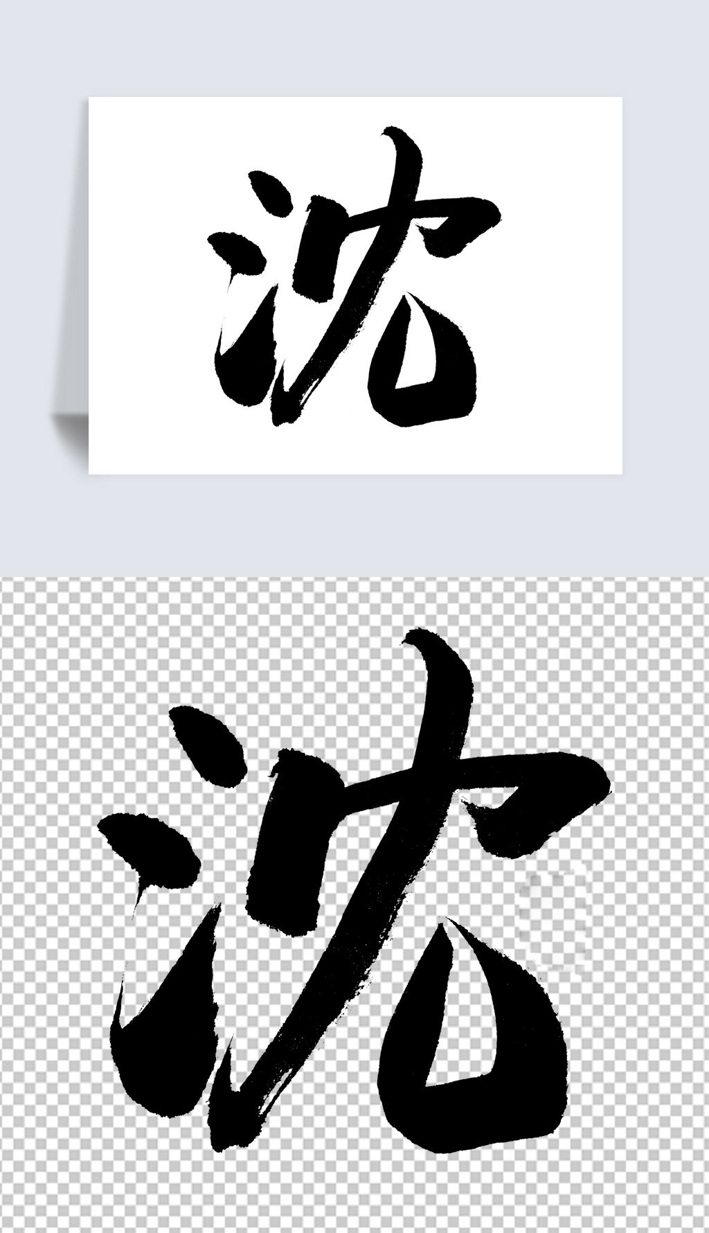 沈字书法字
