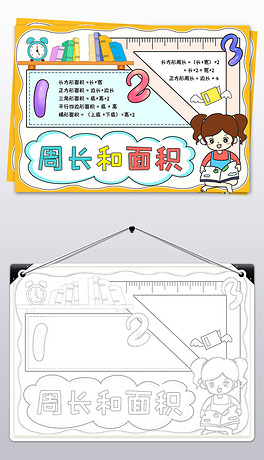 认识长方形正方形小报数学周长和面积手抄报