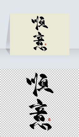 顺意古风水墨书法艺术字