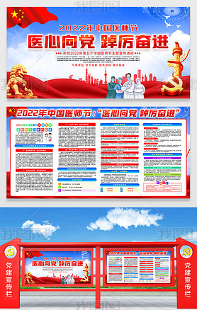 2022年中国医师节主题活动展板宣传栏