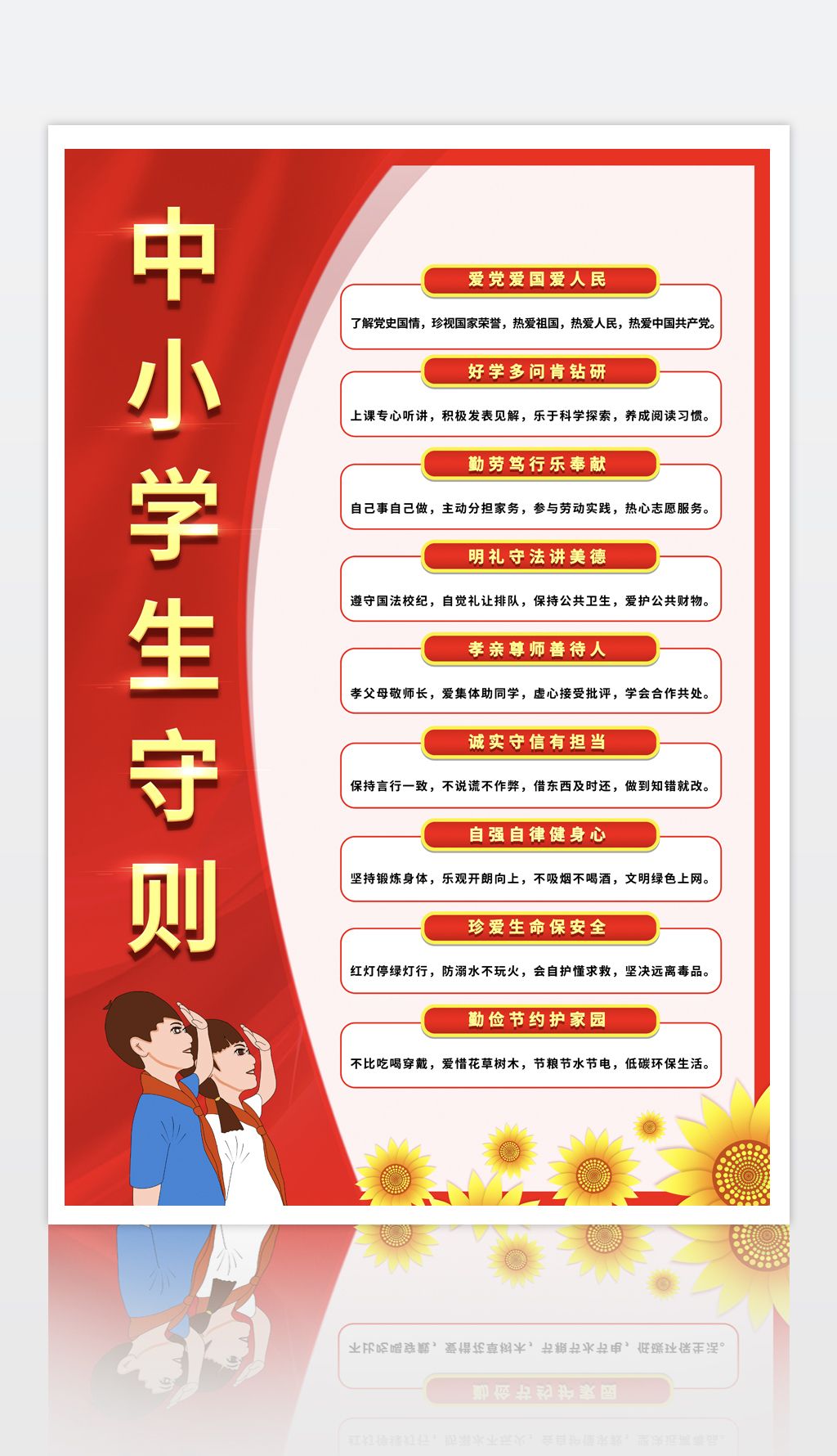 中小学生守则海报展板宣传栏
